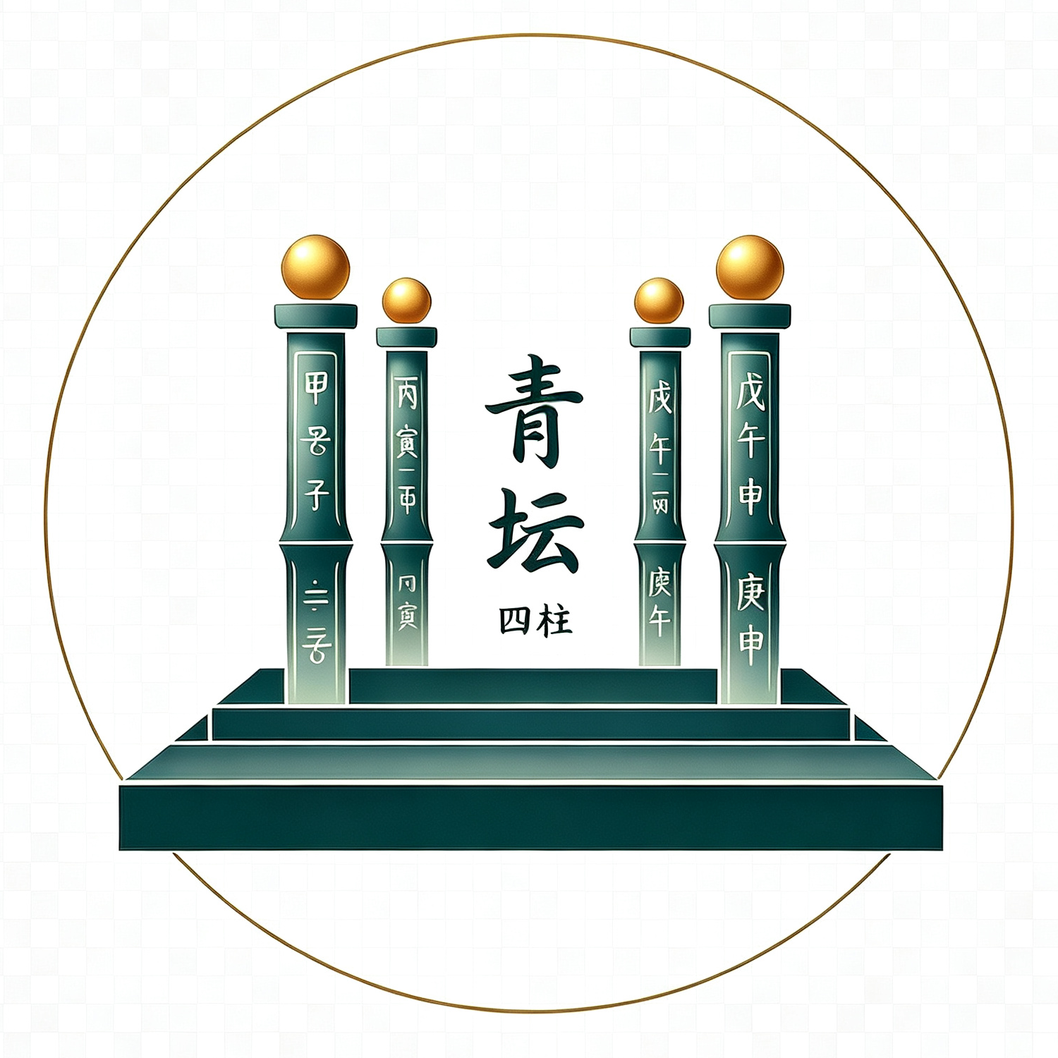 青坛四柱